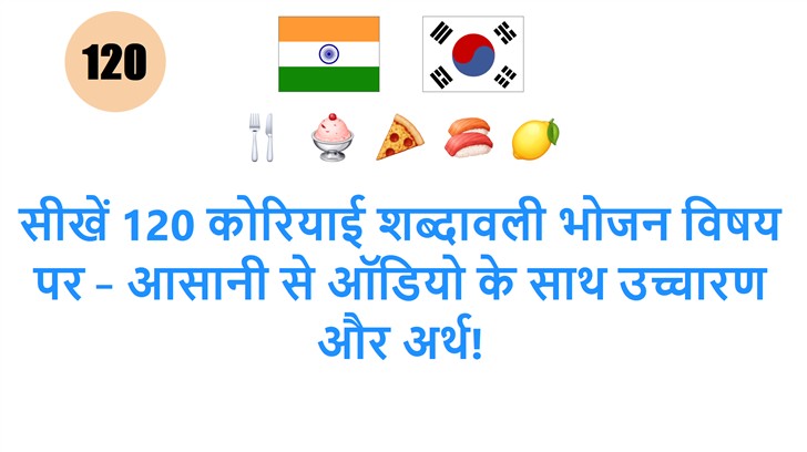 सीखें 120 कोरियाई शब्दावली भोजन विषय पर – आसानी से ऑडियो के साथ उच्चारण और अर्थ!